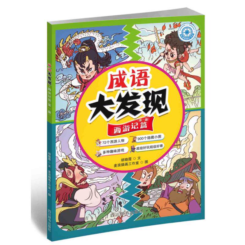 成语大发现胡晓霞文四川辞书出版社9787557913458
