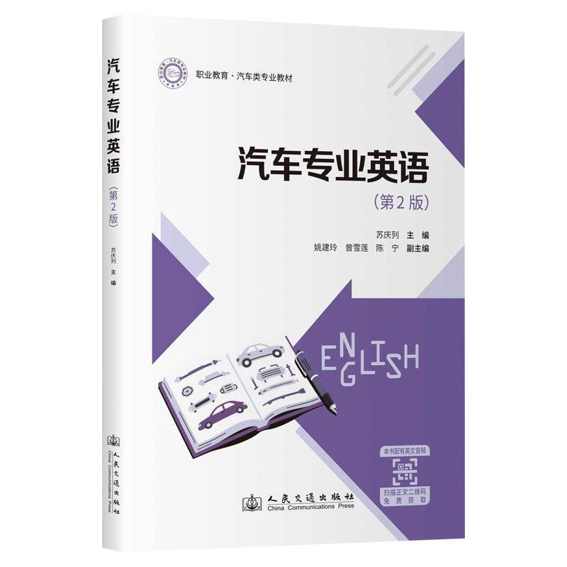 汽车专业英语 苏庆列主编 9787114175534