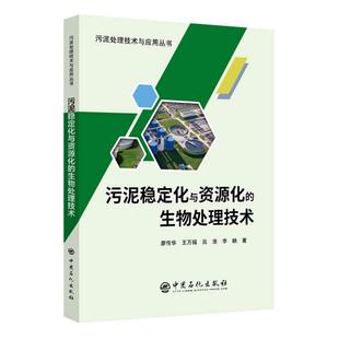 污泥稳定化与资源化的生物处理技术 廖传华 ... [等] 著 9787511452337