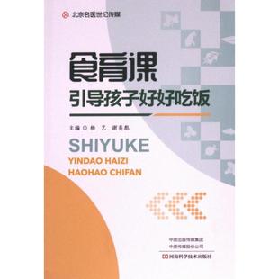 9787572513220 谢英彪主编 食育课 杨艺