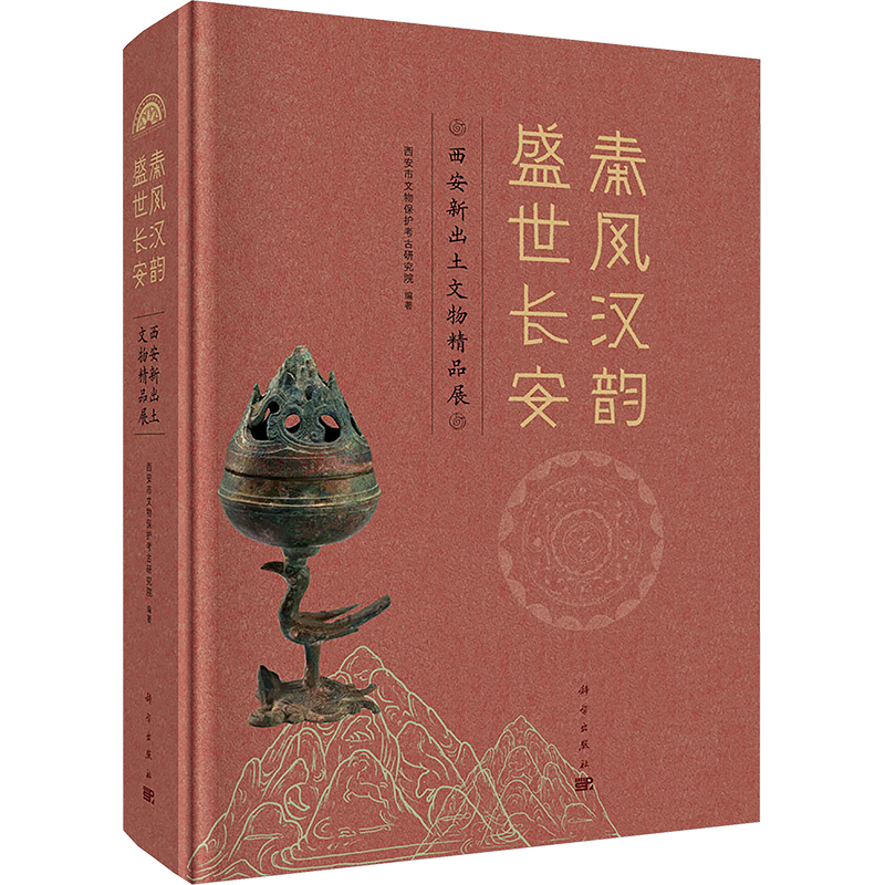 秦风汉韵 盛世长安 西安市文物保护考古研究院编著 9787030794741
