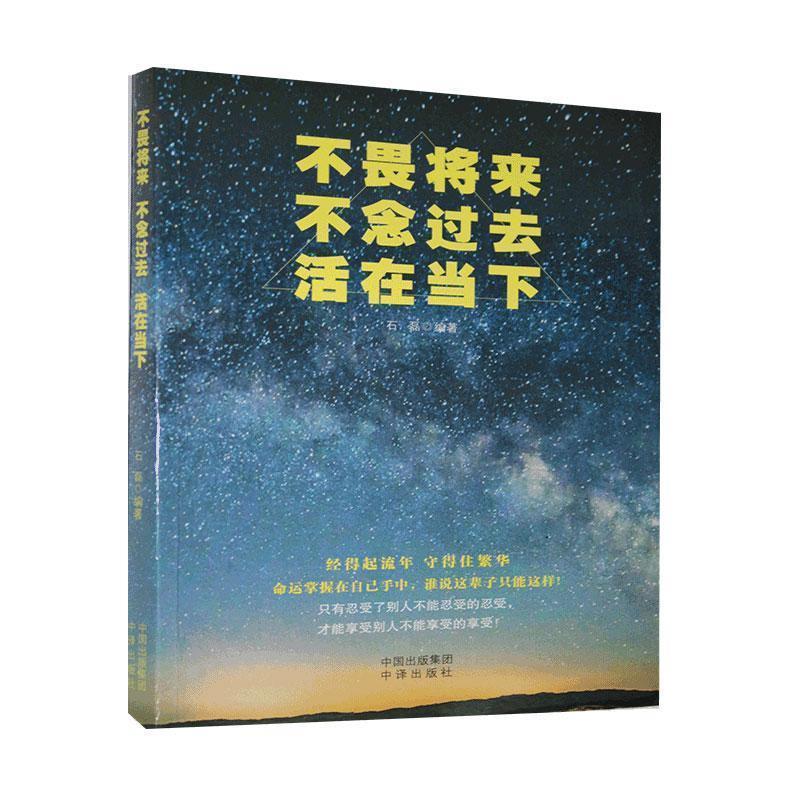 不畏将来 不念过去 活在当下 石磊编著 9787500161516