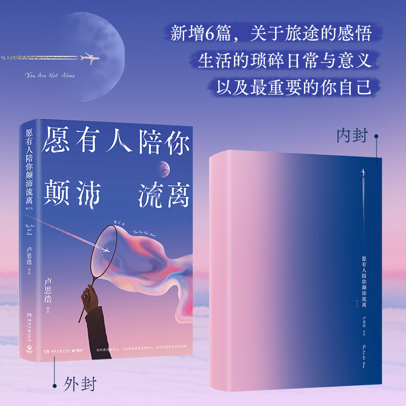 愿有人陪你颠沛流离卢思浩作品湖南文艺出版社9787572624452