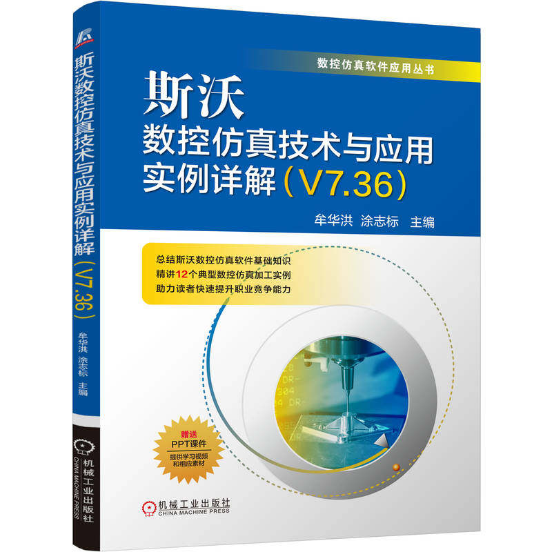 斯沃数控仿真技术与应用实例详解 主编牟华洪, 涂志标 9787111787310