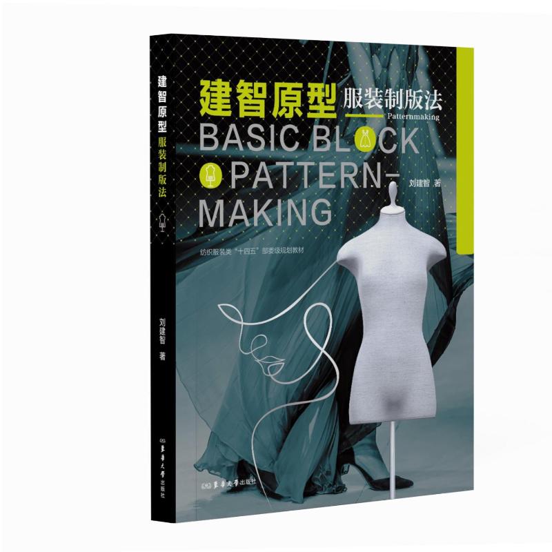 建智原型服装制版法 刘建智著 9787566926135
