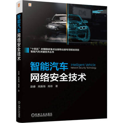 智能汽车网络安全技术 赵睿, 高振海, 高菲著 9787111775591