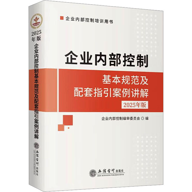 企业内部控制基本规范及配套指引案例讲解 企业内部控制编审委员会编 9787542978639