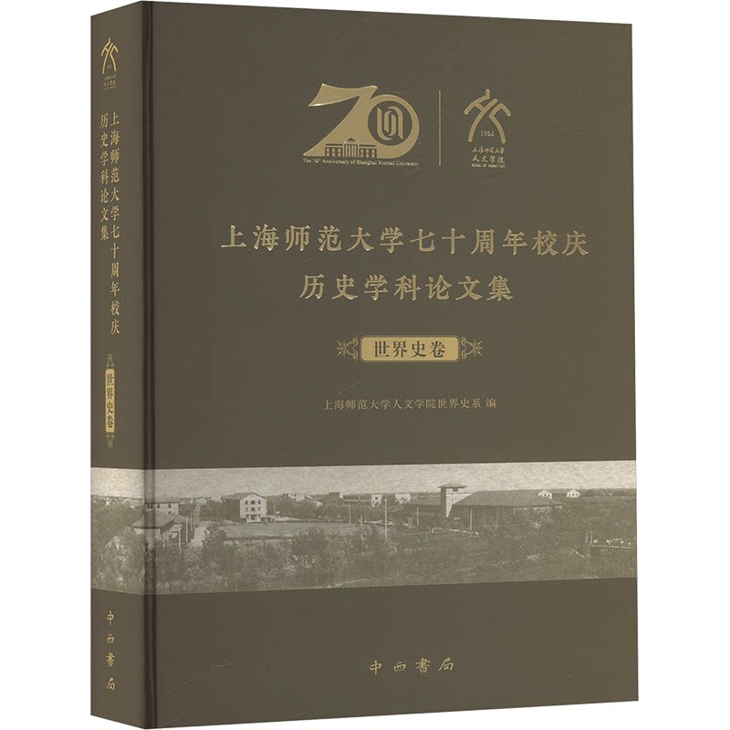 上海师范大学七十周年校庆历史学科论文集 上海师范大学人文学院世界史系编 9787547523117