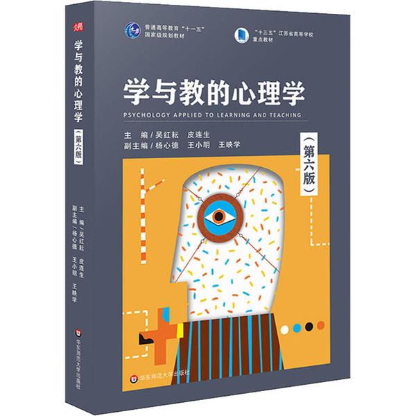 学与教的心理学 主编吴红耘, 皮连生 9787567599482