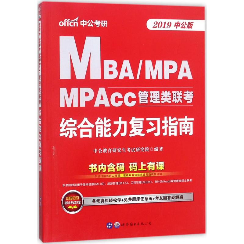 MBA、MPA、MPAcc管理类联考 中公教育研究生考试研究院编著 9787519225179