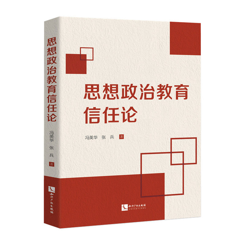 思想政治教育信任论 冯英华, 张兵著 9787513095938
