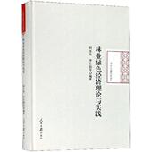 9787511559081 李红勋等编著 林业绿色经济理论与实践 柯水发