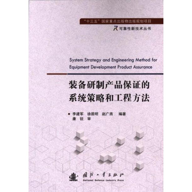 装备研制产品保证的系统策略和工程方法 李建军, 徐居明, 赵广燕编著 9787118130836