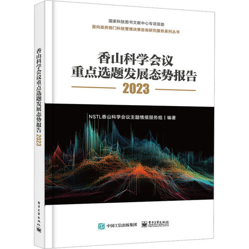 香山科学会议重点选题发展态势报告 NSTL香山科学会议主题情报服务组编著 9787121461057