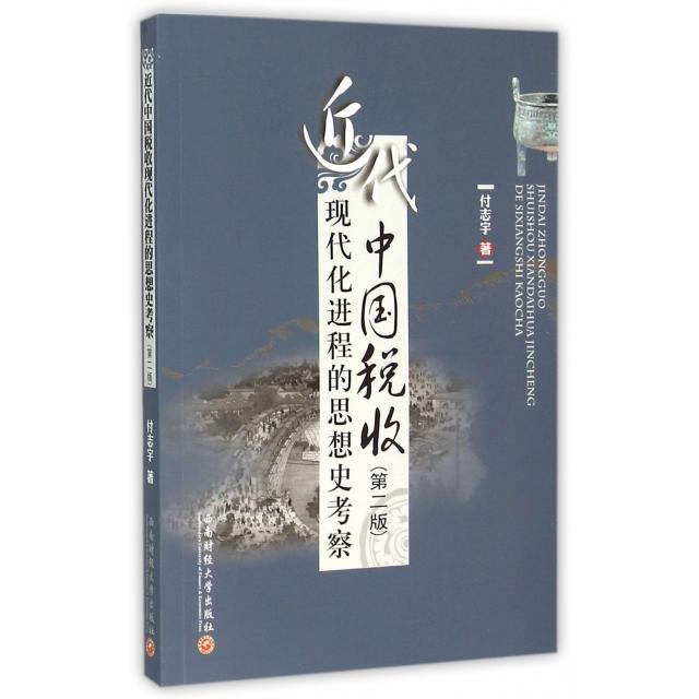 近代中国税收现代化进程的思想史考察 付志宇著 9787550417021