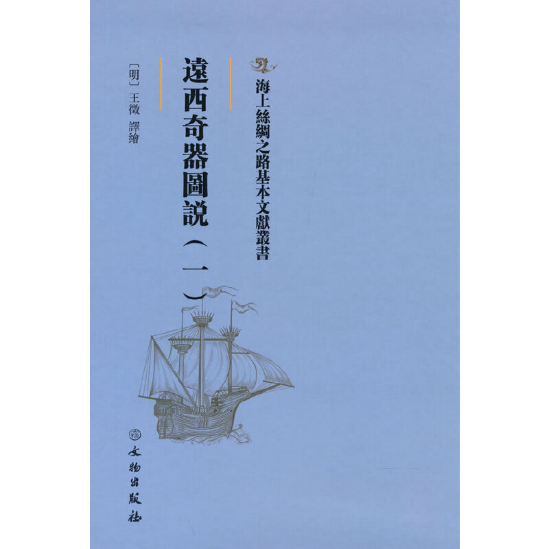 遠西奇器圖說 (明) 王徵譯繪 9787501076840