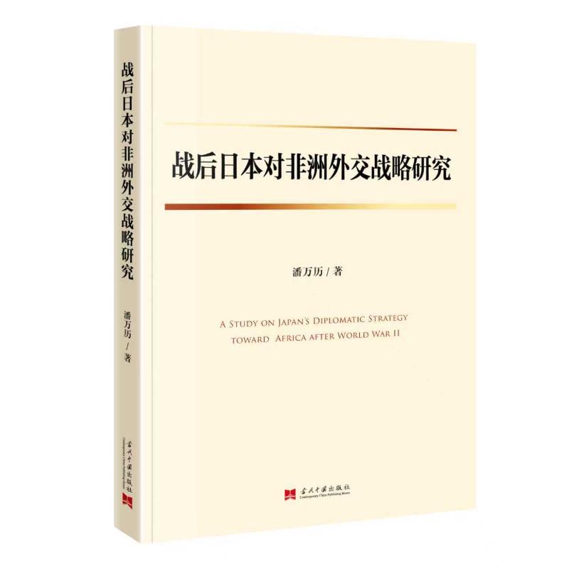 战后日本对非洲外交战略研究 潘万历著 9787515415932
