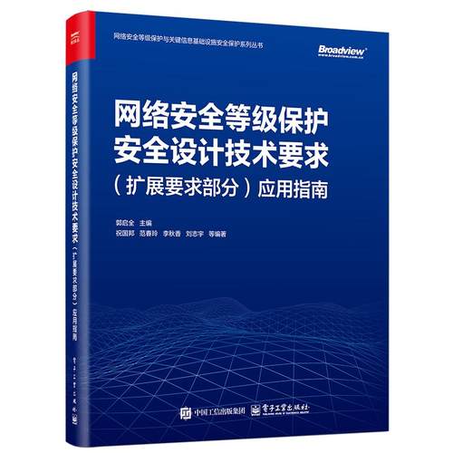 网络安全等级保护安全设计技术要求 (扩展要求部分) 应用指南 郭启全主编 9787121502859