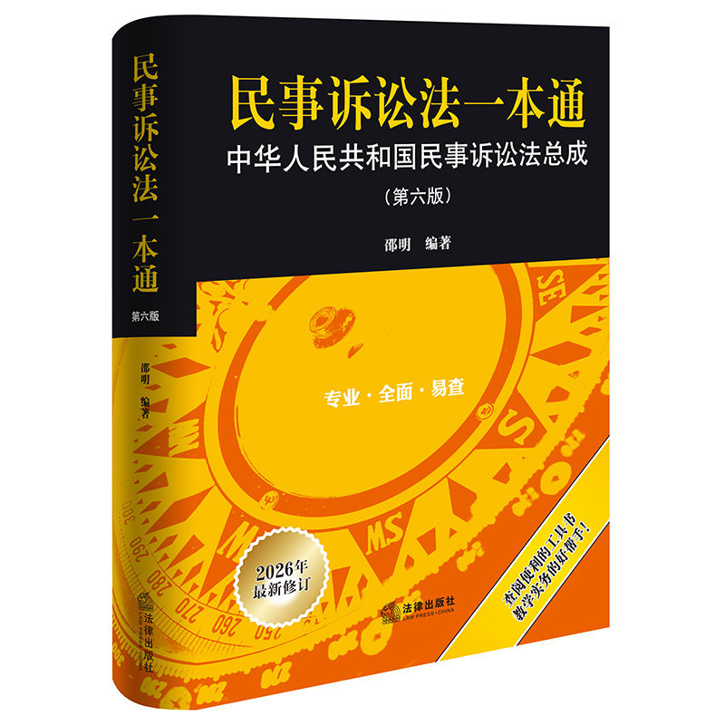 民事诉讼法一本通 邵明编著 9787524410676