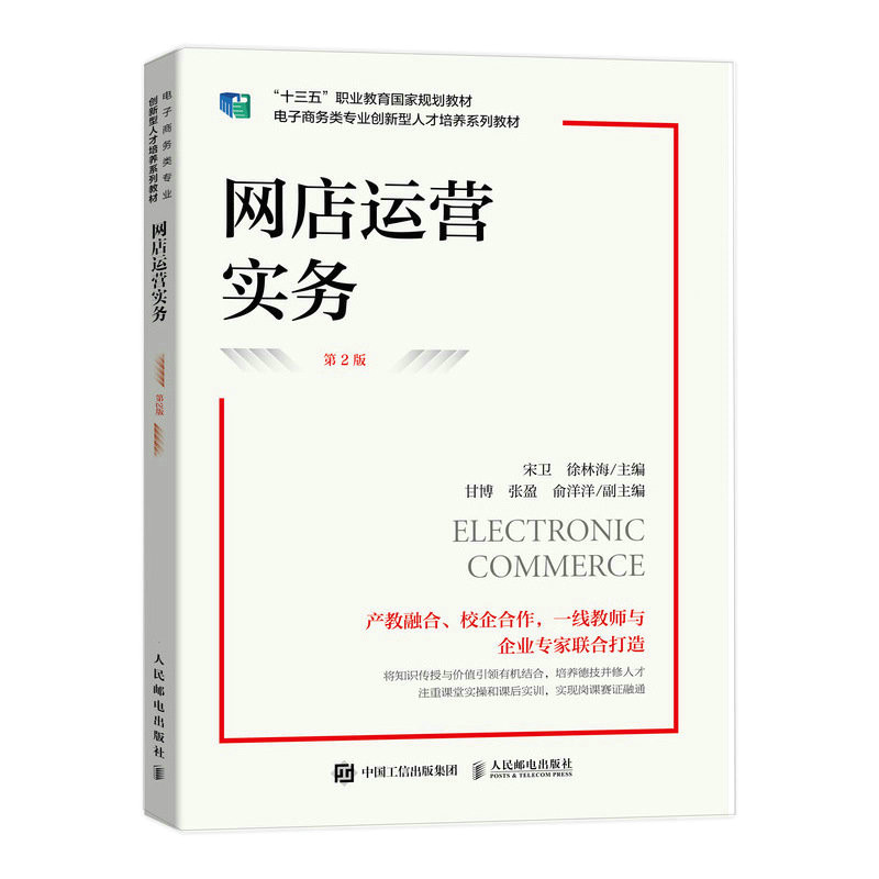 网店运营实务 宋卫, 徐林海主编 9787115603234