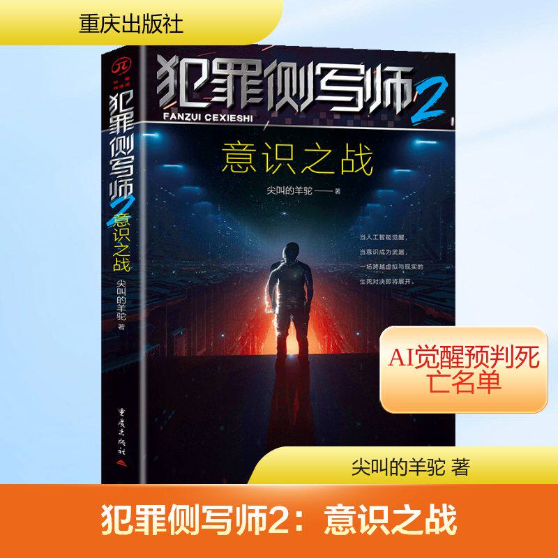 犯罪侧写师 尖叫的羊驼著 9787229214159