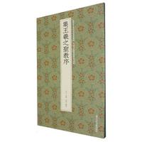 集王羲之圣教序 秦瑞編著 9787575104647
