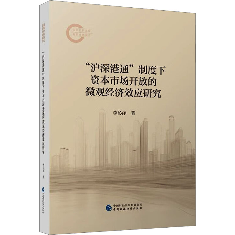 “沪深港通”制度下资本市场开放的微观经济效应研究李沁洋著中国财政经济出版社9787522337944