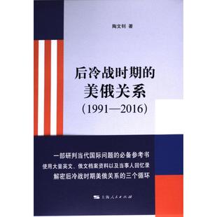 后冷战时期的美俄关系 陶文钊著 9787208187283