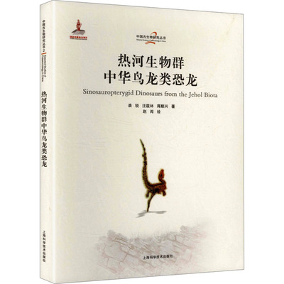 热河生物群中华鸟龙类恐龙 裘锐, 汪筱林, 蒋顺兴著 9787547873571