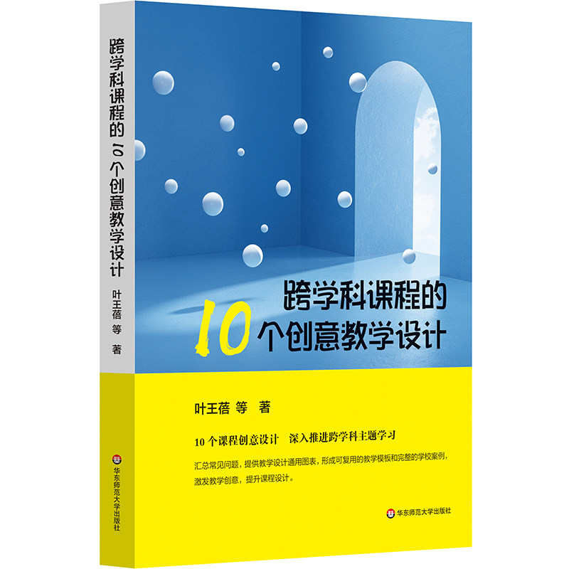 跨学科课程的10个创意教学设计 叶王蓓等著 9787576059519