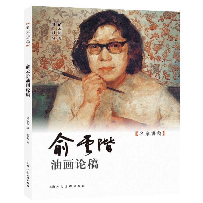 俞云阶油画论稿 俞云阶著 9787558629327