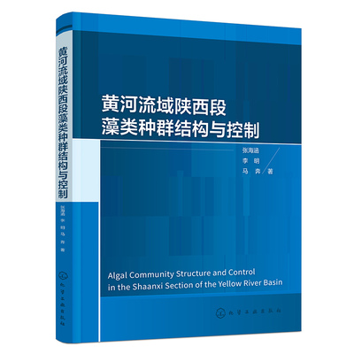 黄河流域陕西段藻类种群结构与控制 张海涵, 李明, 马奔著 9787122476449
