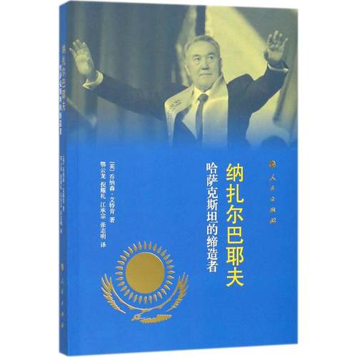 纳扎尔巴耶夫 (英) 乔纳森·艾特肯著 9787010185316