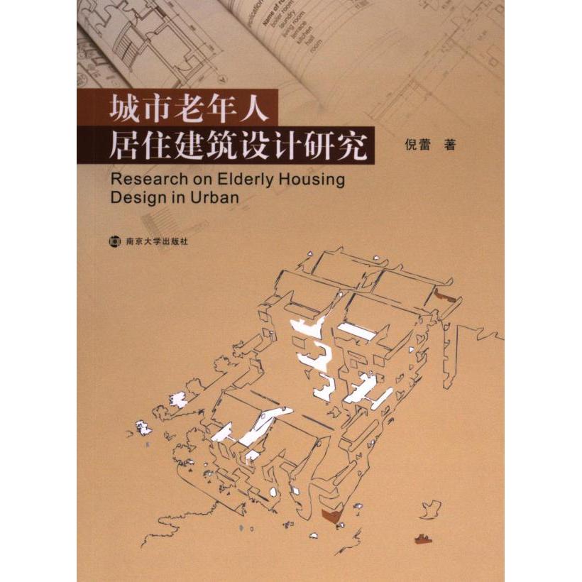 城市老年人居住建筑设计研究 倪蕾著 9787305161346
