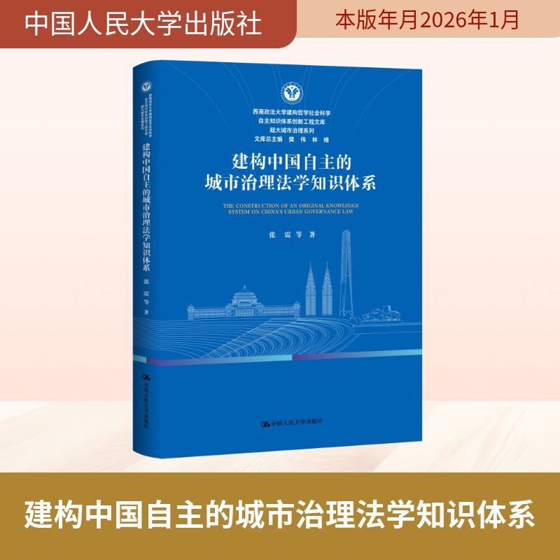 建构中国自主的城市治理法学知识体系张震等著中国人民大学出版社9787300345581