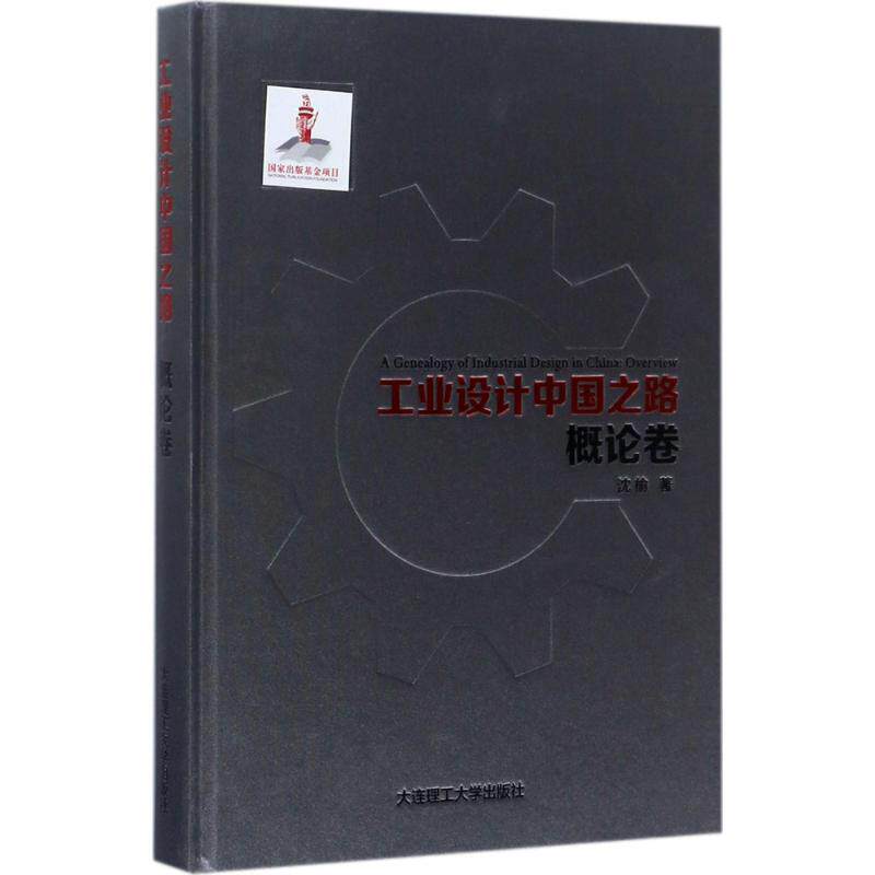 工业设计中国之路沈榆著大连理工大学出版社9787568507400