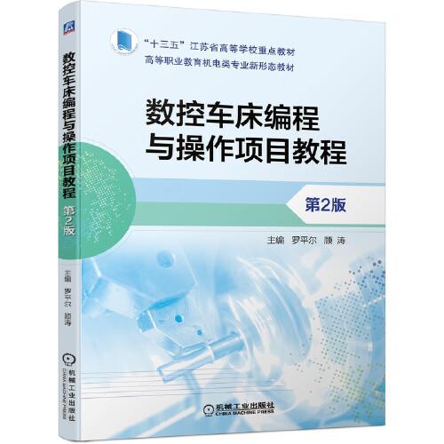 数控车床编程与操作项目教程主编罗平尔, 顾涛机械工业出版社9787111694151