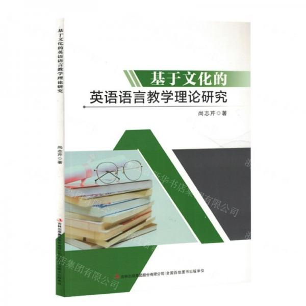 基于文化的英语语言教学理论研究 尚志芹著 9787573128072