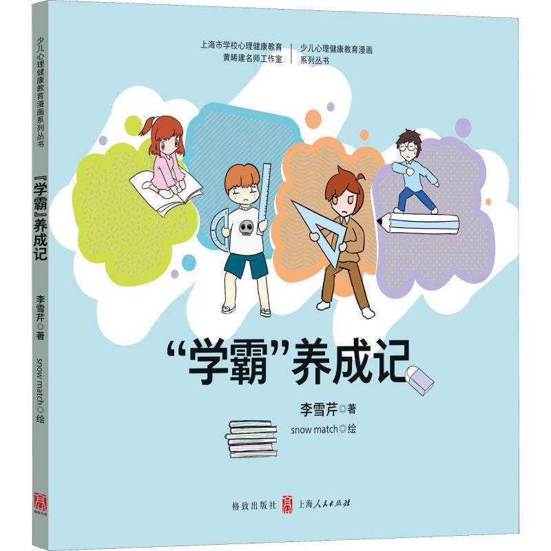 “学霸”养成记李雪芹著格致出版社9787543229105