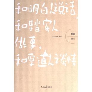 和明白人说话, 和踏实人做事, 和厚道人谈情 人民论坛网编著 9787511575609