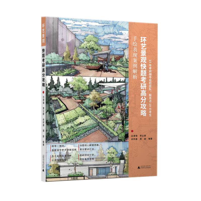 环艺景观快题考研高分攻略 吕律谱 ... [等] 编著 9787559860729