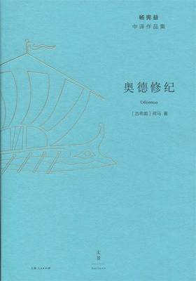 奥德修纪 (古希腊)荷马(Homer) 9787208155459 上海人民出版社