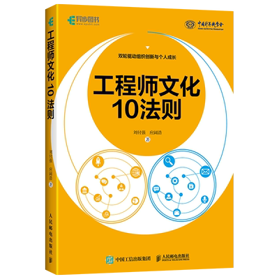 工程师文化10法则 刘付强, 应阔浩著 9787115682420