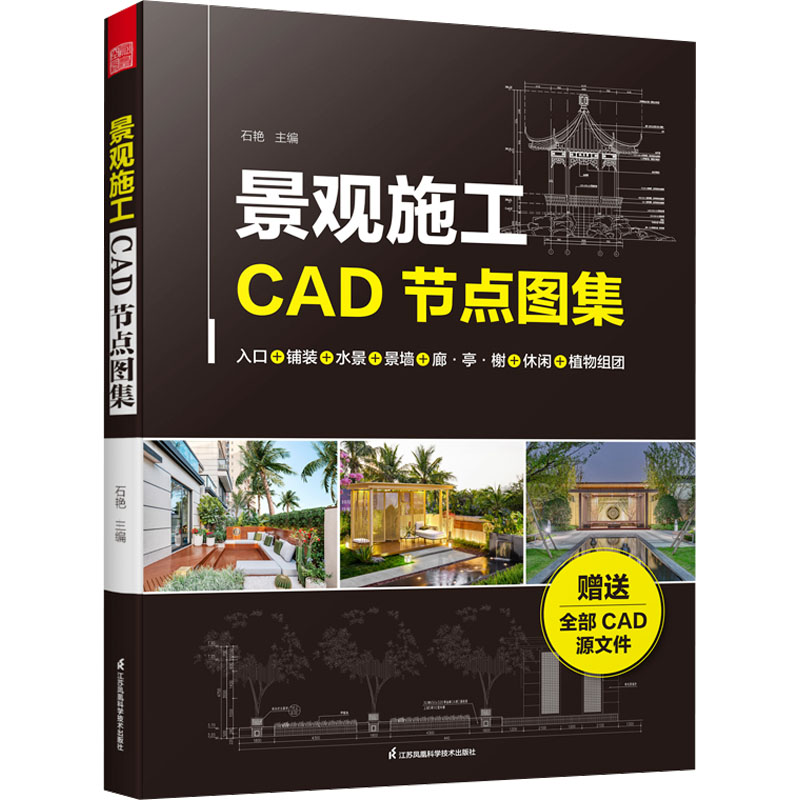 景观施工CAD节点图集 石艳主编 9787571343347