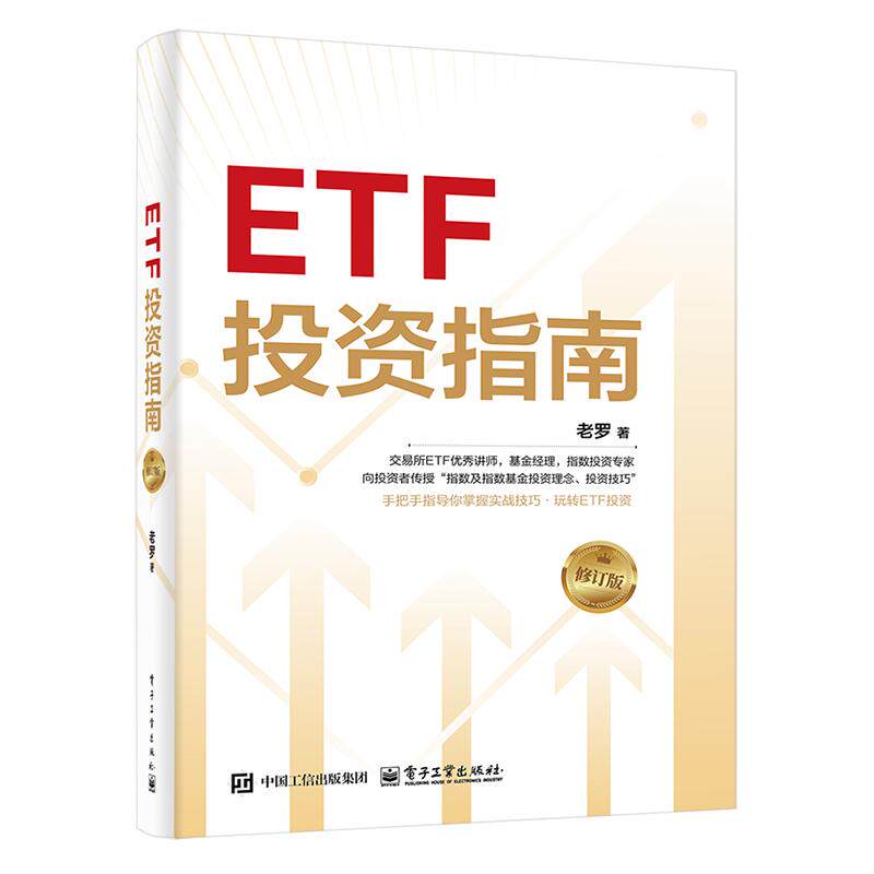 ETF投资指南 老罗著 9787121521959