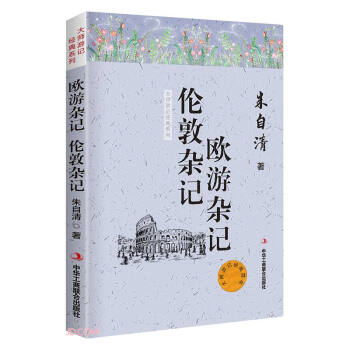 欧游杂记 伦敦杂记 朱自清著 9787515825571