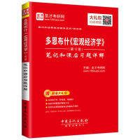 多恩布什《宏观经济学》(D12版) 笔记和课后习题详解 主编圣才考研网 9787511446718