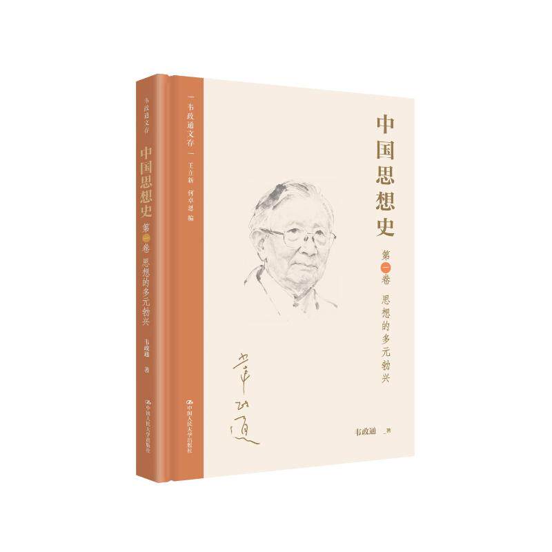 中国思想史..中国人民大学出版社9787300353302