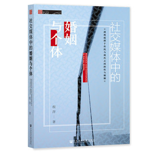 9787520164641 程萍著 社交媒体中 婚姻与个体