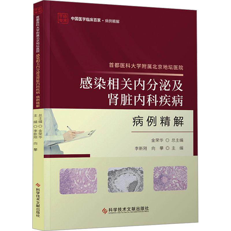 首都医科大学附属北京地坛医院感染相关内分泌及肾脏内科疾病病例精解 李新刚, 向攀主编 9787523511855